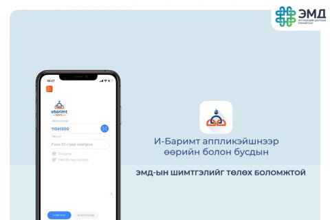 ЭМД-ын шимтгэлийг и-баримт аппликэйшнээр төлөх ЗААВАР