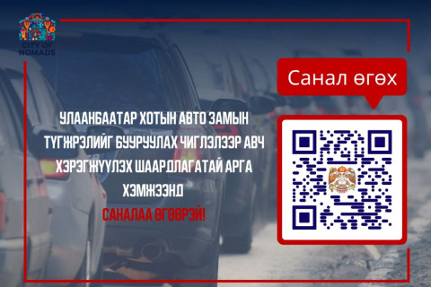 Түгжрэлийг бууруулах чиглэлээр иргэдээс санал авч байна