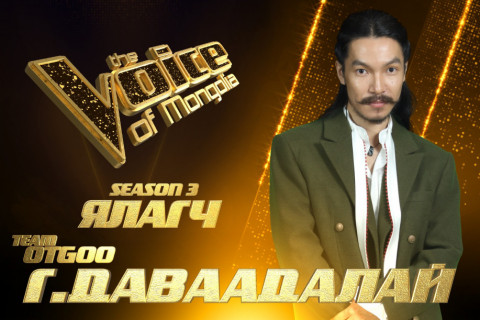 “The Voice of Mongolia” шоуны ЯЛАГЧААР Г.ДАВААДАЛАЙ тодорлоо