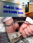 “Хөгжлийн банк“-ны хэргийн шийдвэрийг ӨНӨӨДӨР танилцуулна