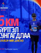“Улаанбаатар марафон 2024” олон улсын гүйлтийн таван км-ийн зайд гүйгчдийн бүртгэлийг дахин нээлээ
