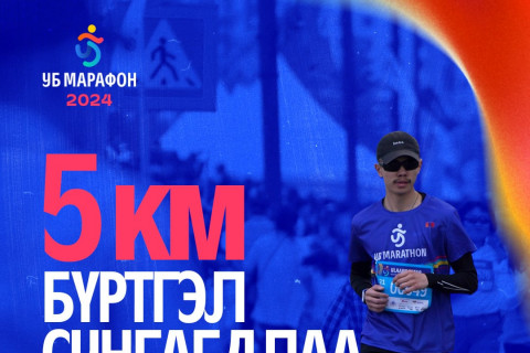 “Улаанбаатар марафон 2024” олон улсын гүйлтийн таван км-ийн зайд гүйгчдийн бүртгэлийг дахин нээлээ