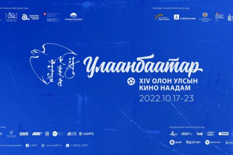 “Улаанбаатар” олон улсын кино наадам ирэх сарын 17-23-ны өдрүүдэд болно